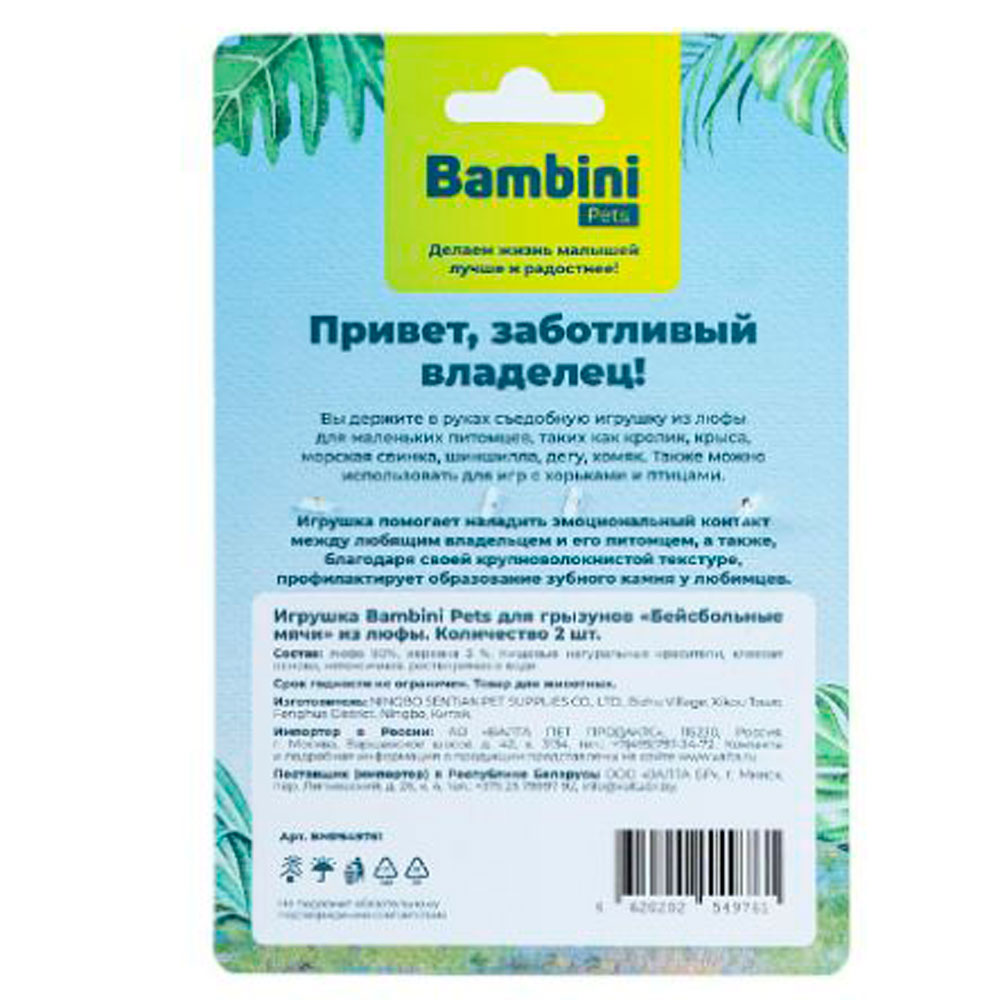 Игрушка Bambini Pets (Бамбини Петс) Для Грызунов Бейсбольные Мячи Из Люфы 2шт