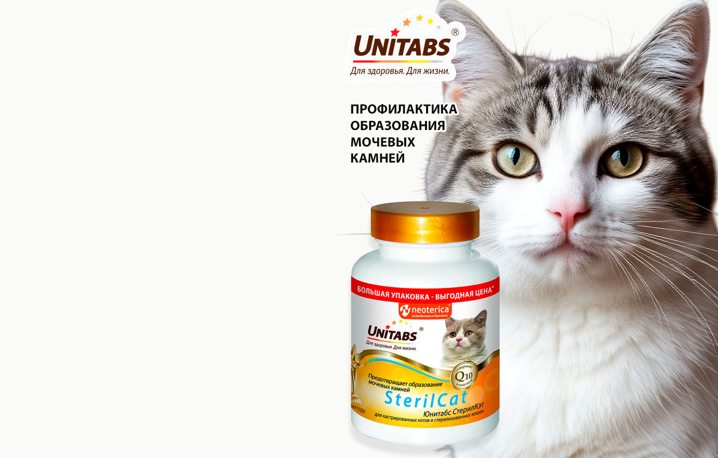 Unitabs
Витамины
Стерил.
Кошек
Профилактика
Образования
Мочевых
Камней 200т