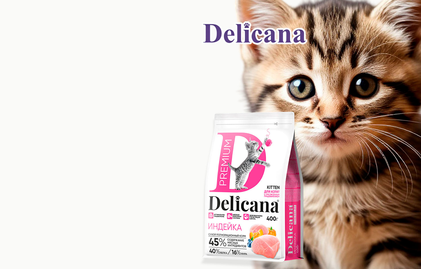 -20% Delicana
Корм
Для Котят с
Чувствительным 
Пищеварением
Индейка
400г
