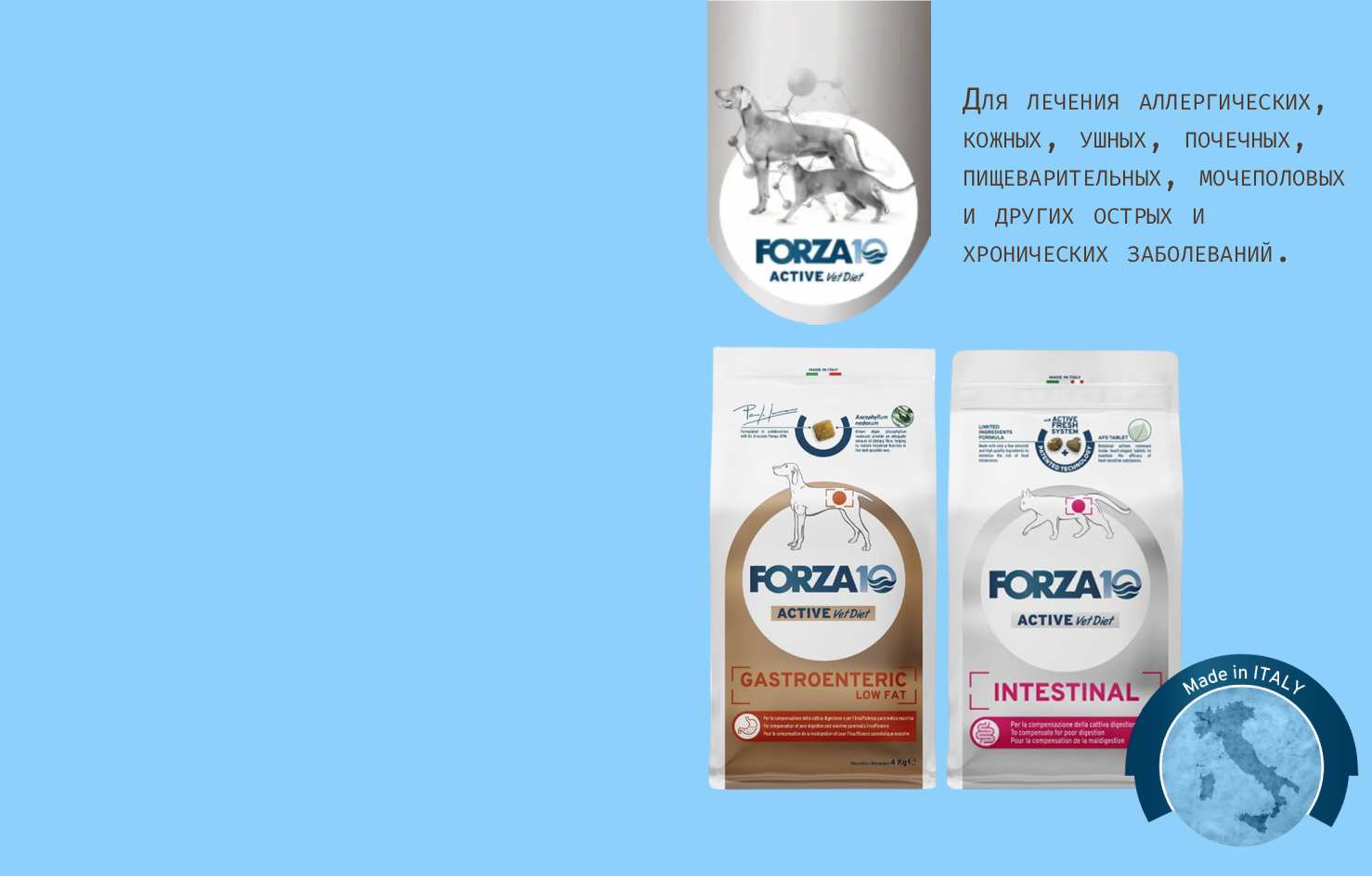 НОВИНКА
Forza10
Вет Корм
Для
Кошек и
Собак
от