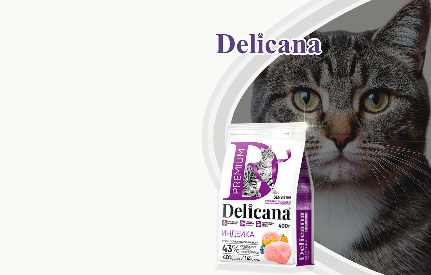 Корм
-20%
Delicana
Для кошек
Нежное ЖКТ
Индейка
400г