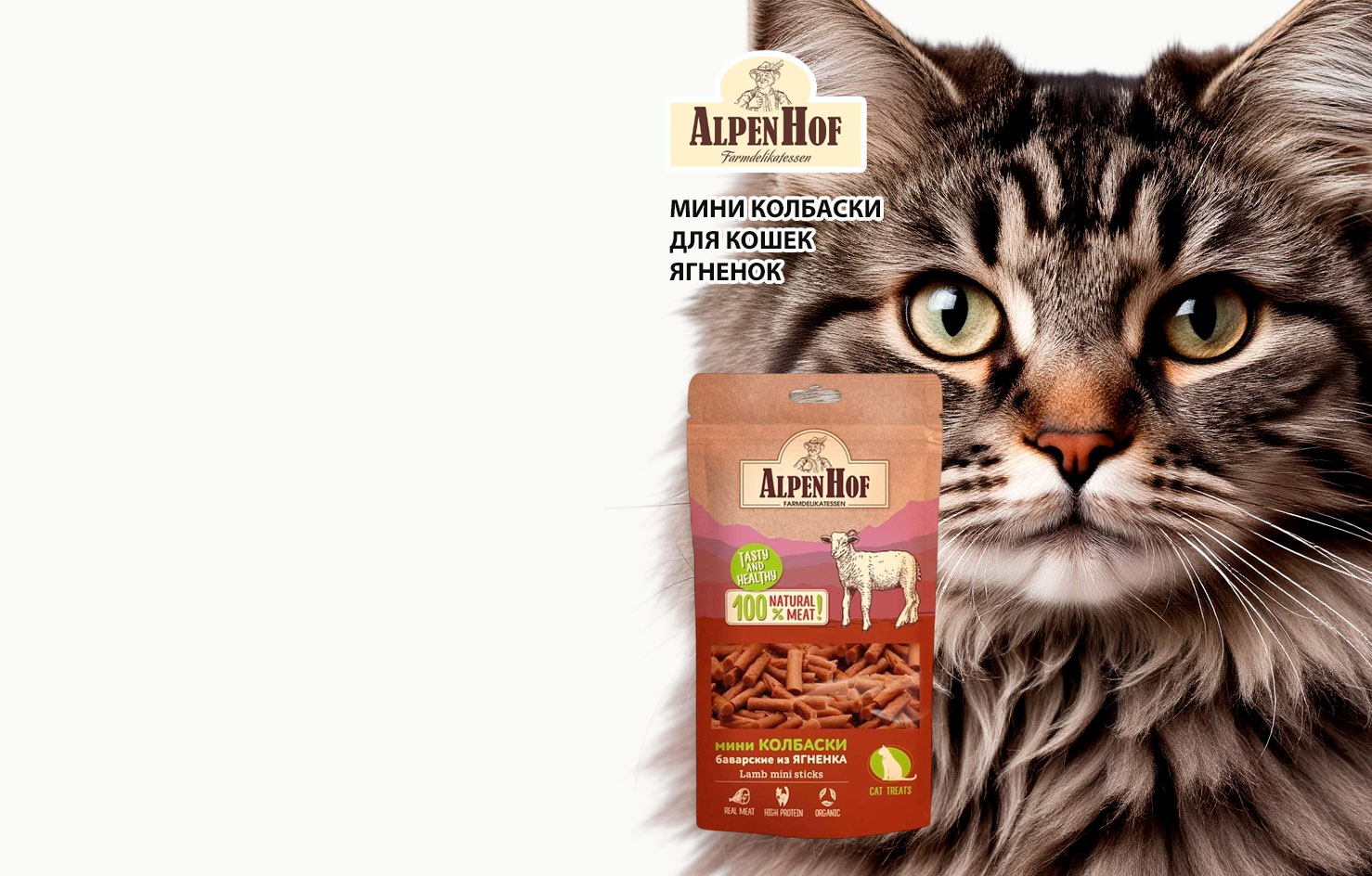 Лакомство
Для Кошек
Alpenhof
Мини
Колбаски
Ягненок 50г