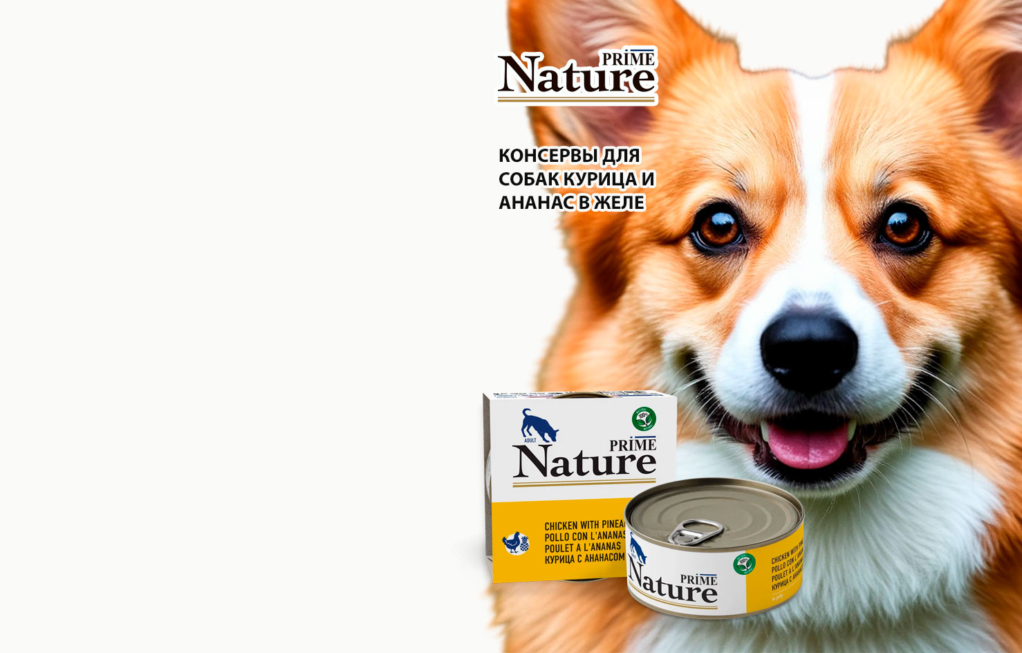 Консервы
Для Собак
Prime Nature
Курица
Ананас
 в Желе 
150г